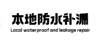 湘潭本地防水补漏